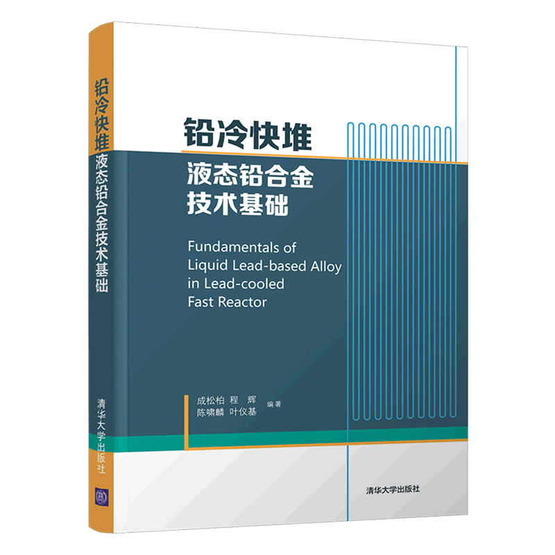 铅冷快堆液态铅合金技术基础