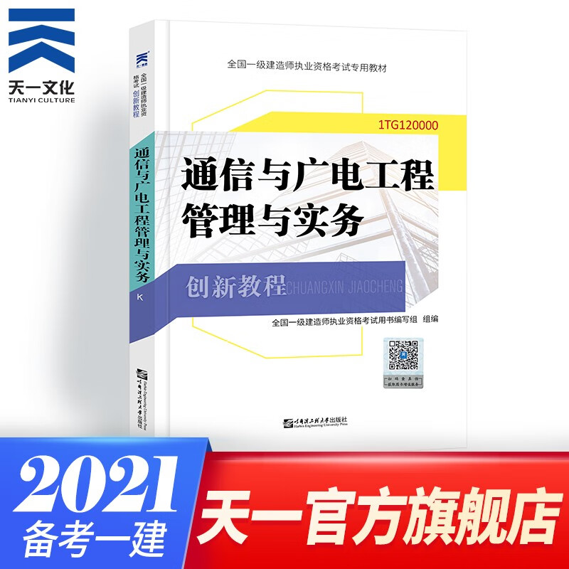 备考2022一级建造师2021教材 一建通信与广电工程管理与实务1本