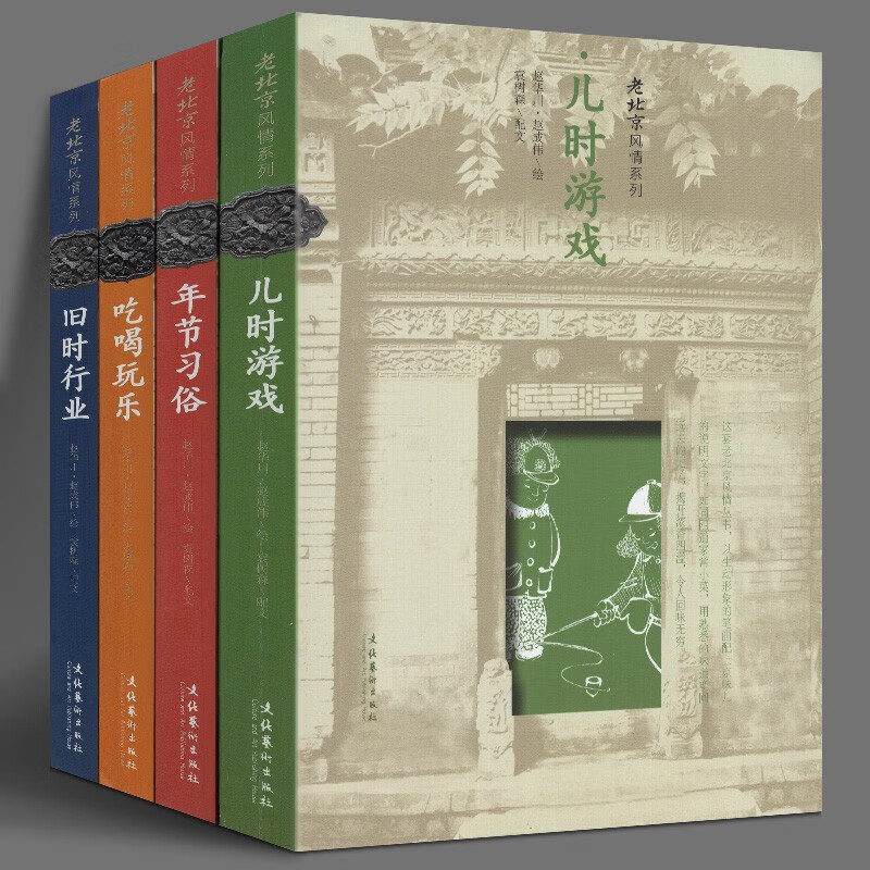 老北京风情系列【全四册】旧时行业+年节习俗+儿时游戏+吃喝玩乐 赵华川，赵成伟，袁树森 著