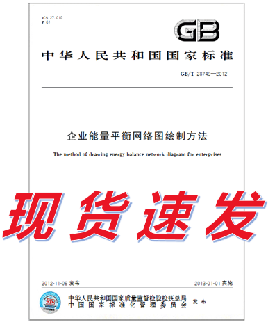 GB/T 28749-2012 企业能量平衡网络图绘制方法