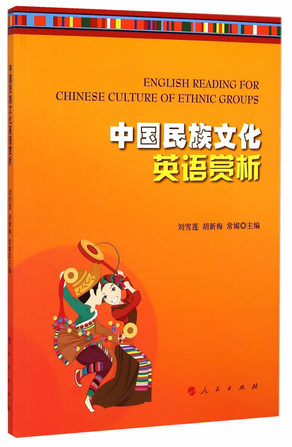 中国民族文化英语赏析【正版图书】