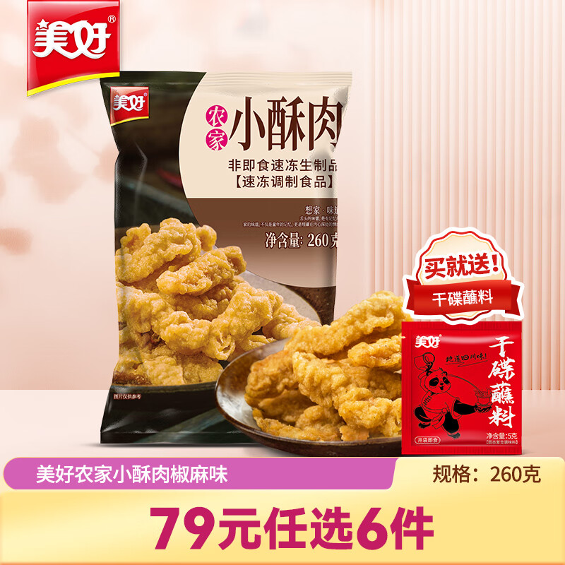 美好【专区产品】美好农家猪肉小酥肉260g火锅小吃