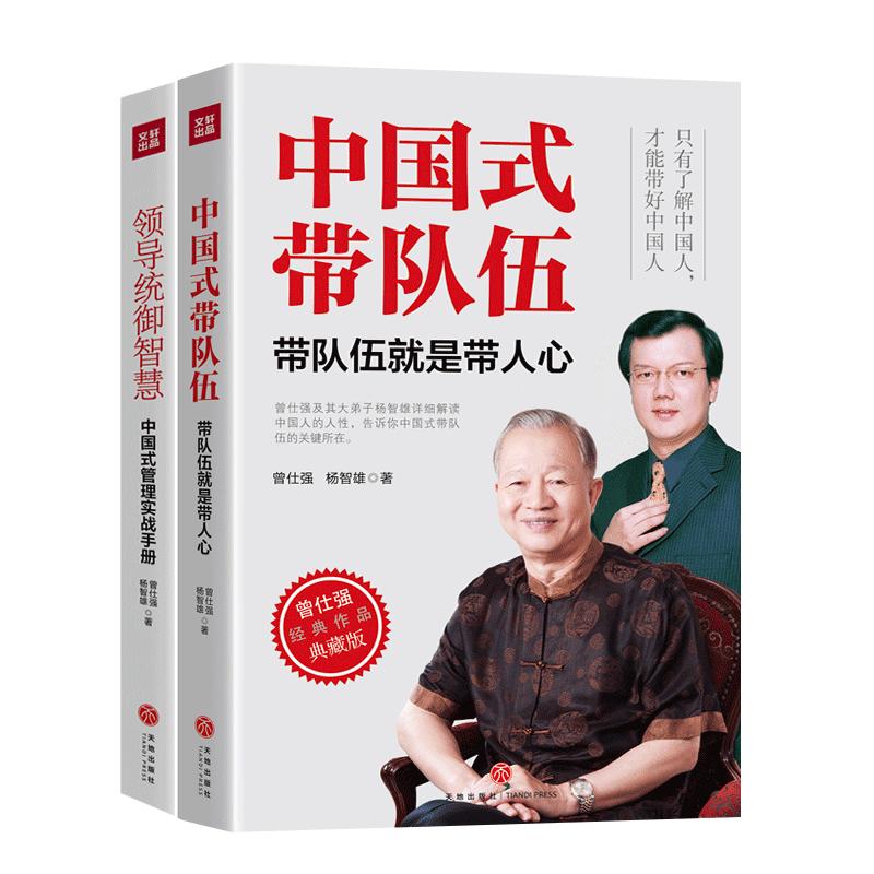 中国式带队伍+领导统御智慧（2本） 曾仕强,杨智雄 书籍