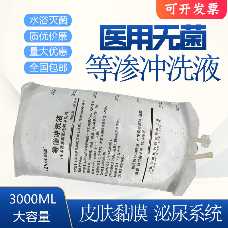 等渗液等渗冲洗液泌尿手术腔道内清洗用于手术皮肤和黏膜等清洗 红色