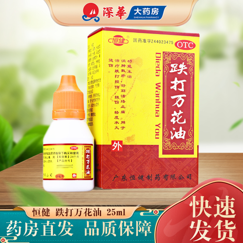 恒健 跌打万花油 25ml 消肿散瘀 舒筋活络止痛 跌打损伤 扭伤 轻度