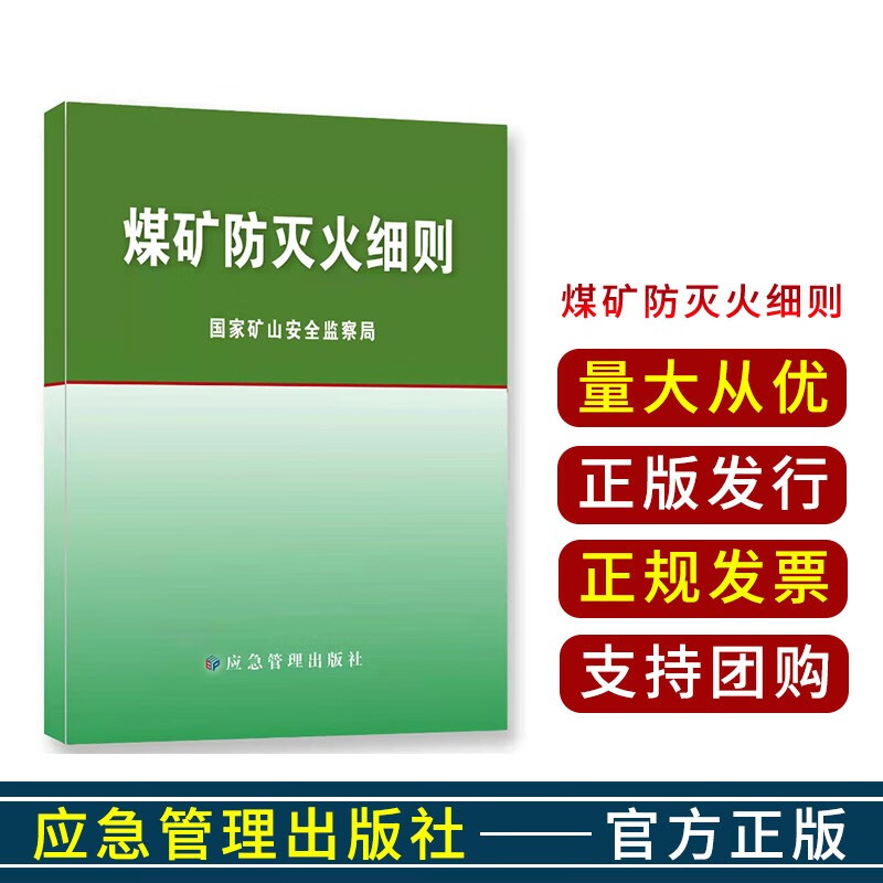 煤矿防灭火细则 国家矿山安全监察局 应急管理出版社