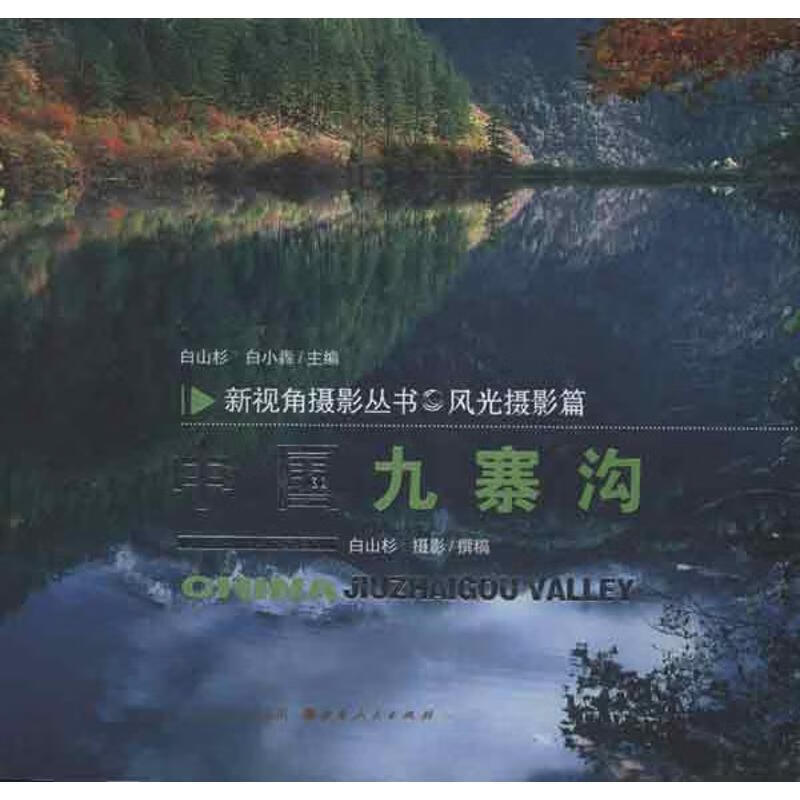 中国九寨沟 白山杉 等编 书籍