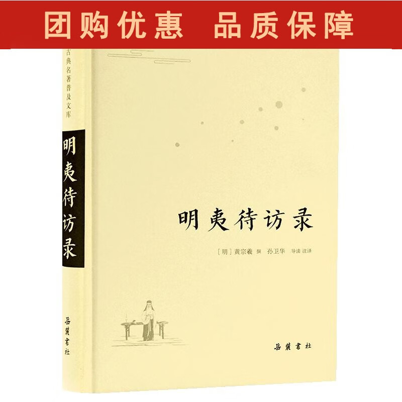 明夷待访录(精)古典名著普及文库【速发】