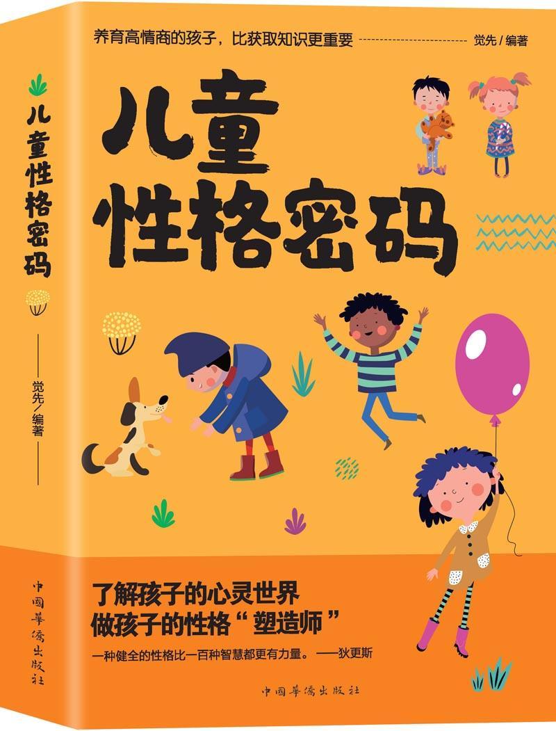 儿童性格密码觉先家教9787511380579