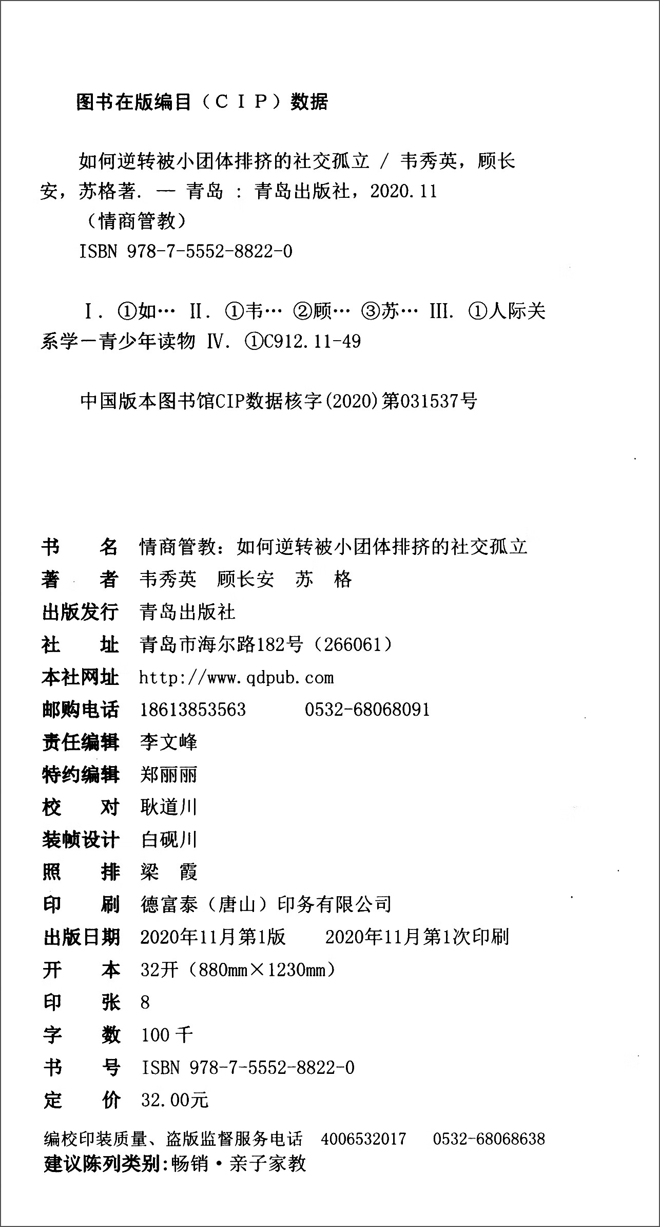 情商管教：如何逆转被小团体排挤的社交孤立详情图