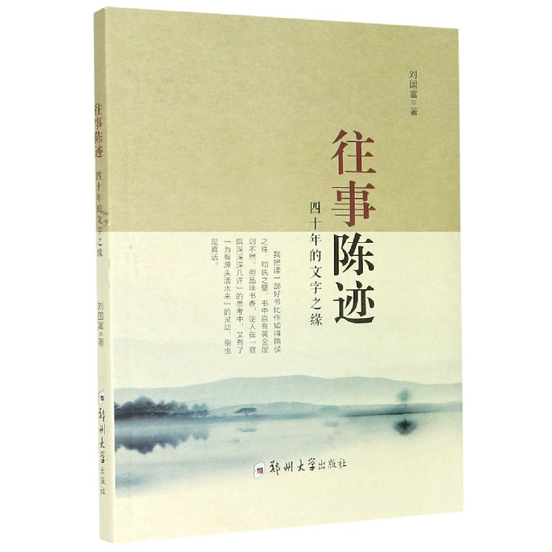 往事陈迹(四十年的文字之缘) 刘国富