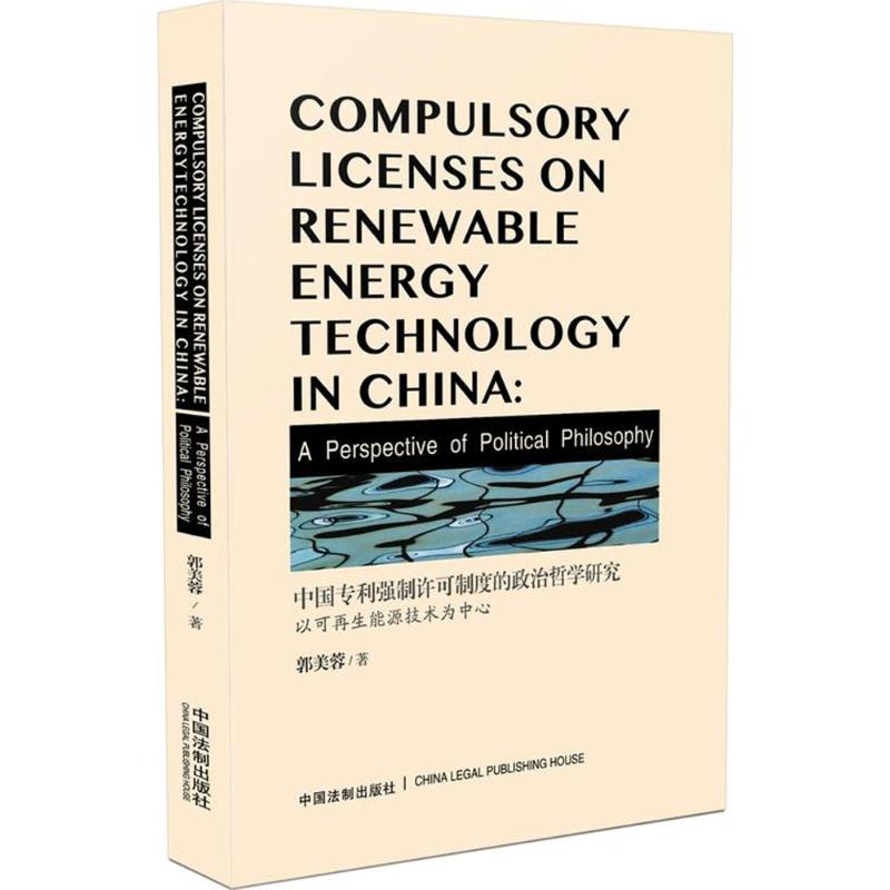 中国强制许可制度的政治哲学研究
