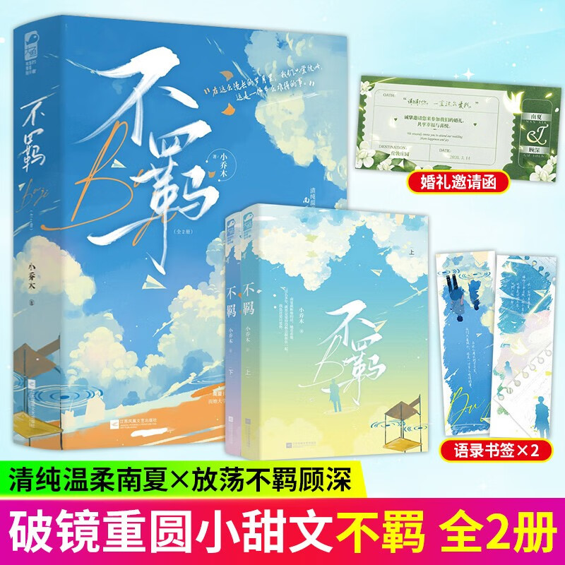 不羁 全2册 小乔木著 清纯温柔 南夏vs傲慢不羁 顾深 破镜重圆·小甜