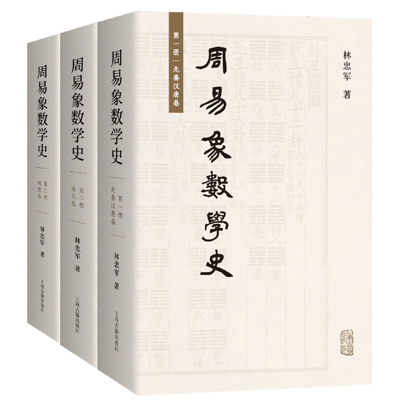 周易象数学史（全三册）
