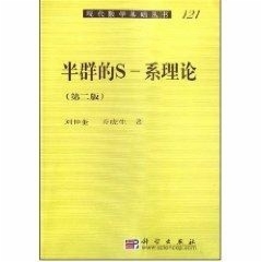 半群的S-系理论（再版）