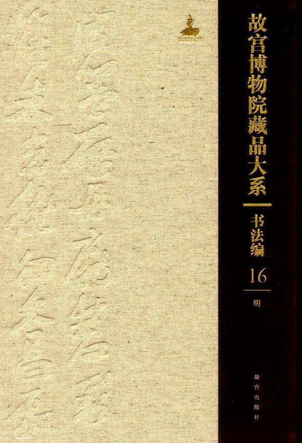 16:书法编:明故宫博物院紫禁城出版社9787513408844 艺术书籍