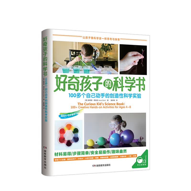 好奇孩子的科学书 100多个自己动手的创造性科学实验 让孩子像科学家一样思考探索 中信书店