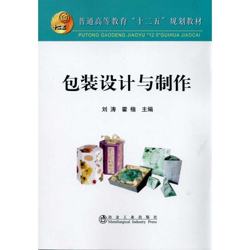 包装设计与制作 刘涛，霍楷 主编 书籍