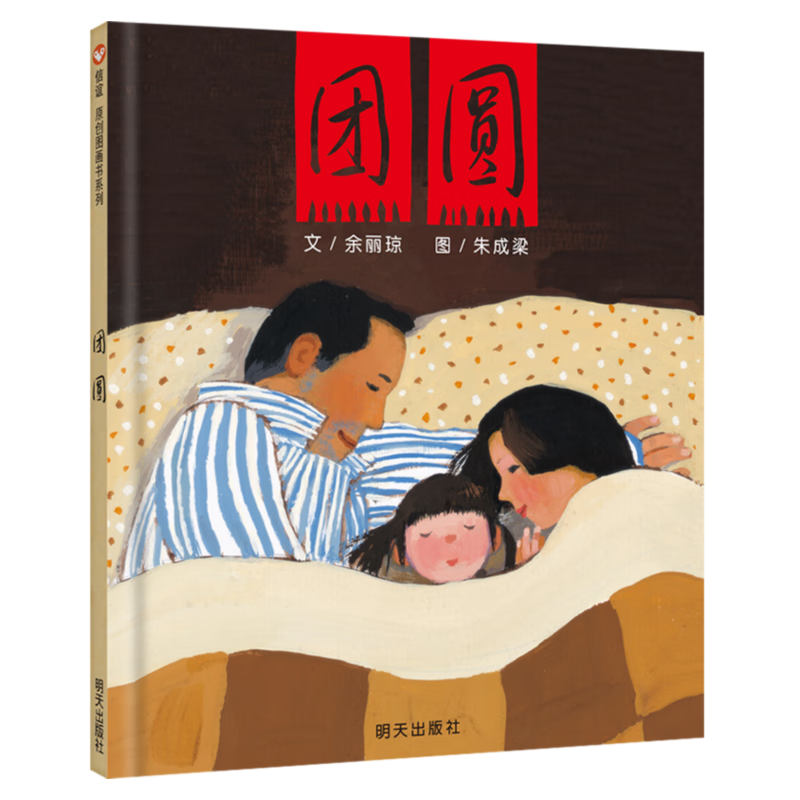 信谊原创图画书系列-团圆 【3-8岁】/首届丰子恺儿童画书奖/纽约时报获奖优秀童书绘本