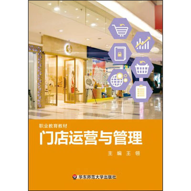 门店运营与管理【正版精选】