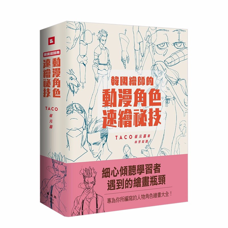 【现货】韓國繪師的動漫角色速繪祕技 收錄了80節160個學系主題的繪畫大全 港台原版藝術插畫漫畫技法善本图书
