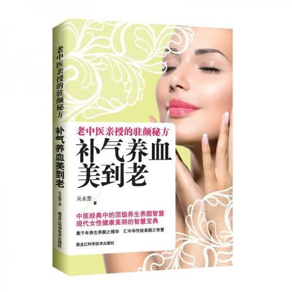 补气养血美到老9787538877762黑龙江科学技术出版社