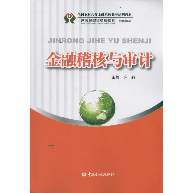 金融稽核与审计