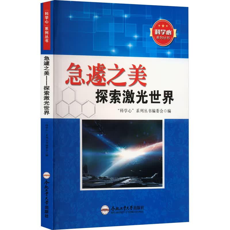 急遽之美 探索激光世界 图书
