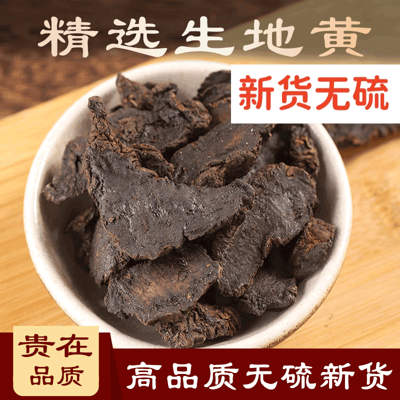 北京同仁堂生地黄中药草材500克生地片怀生地中药草地黄干煲汤茶另售