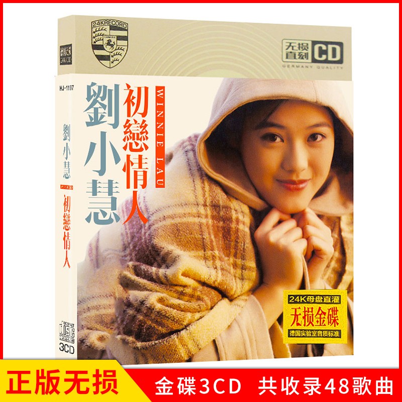 正版唱片 刘小慧专辑 初恋情人 金曲精选流行粤语经典歌曲 汽车载cd