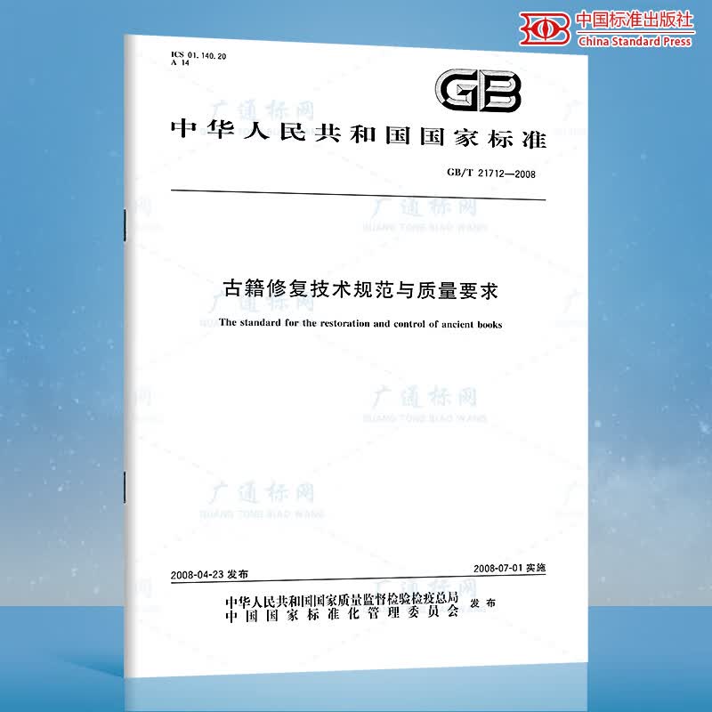 GB/T 21712-2008古籍修复技术规范与质量要求