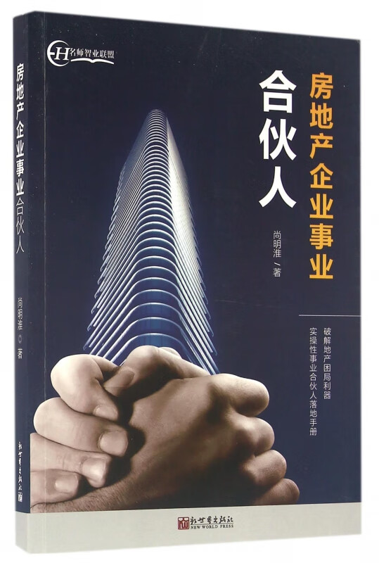 房地产企业事业合伙人