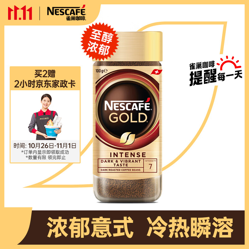 雀巢（Nestle）瑞士金牌进口冻干0糖0脂低卡黑咖啡至醇浓郁意式风味瓶装100g属于什么档次？