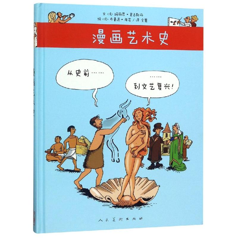 从史前到文艺复兴/漫画艺术史