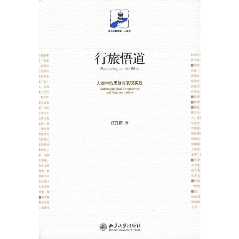行旅悟道—人类学的思路与表现实践