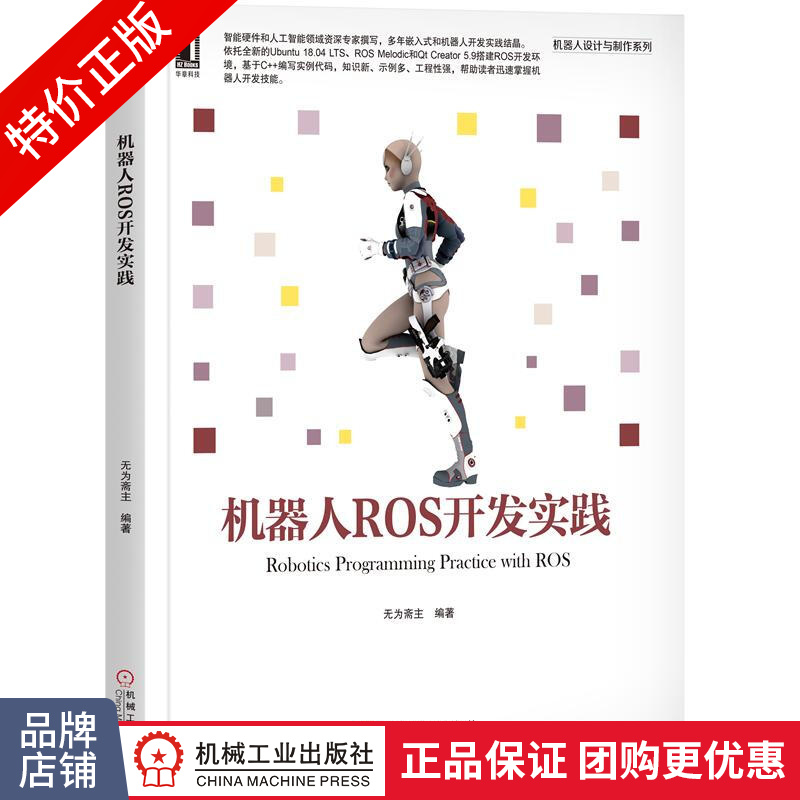[特]机器人ROS开发实践 为斋主|232118