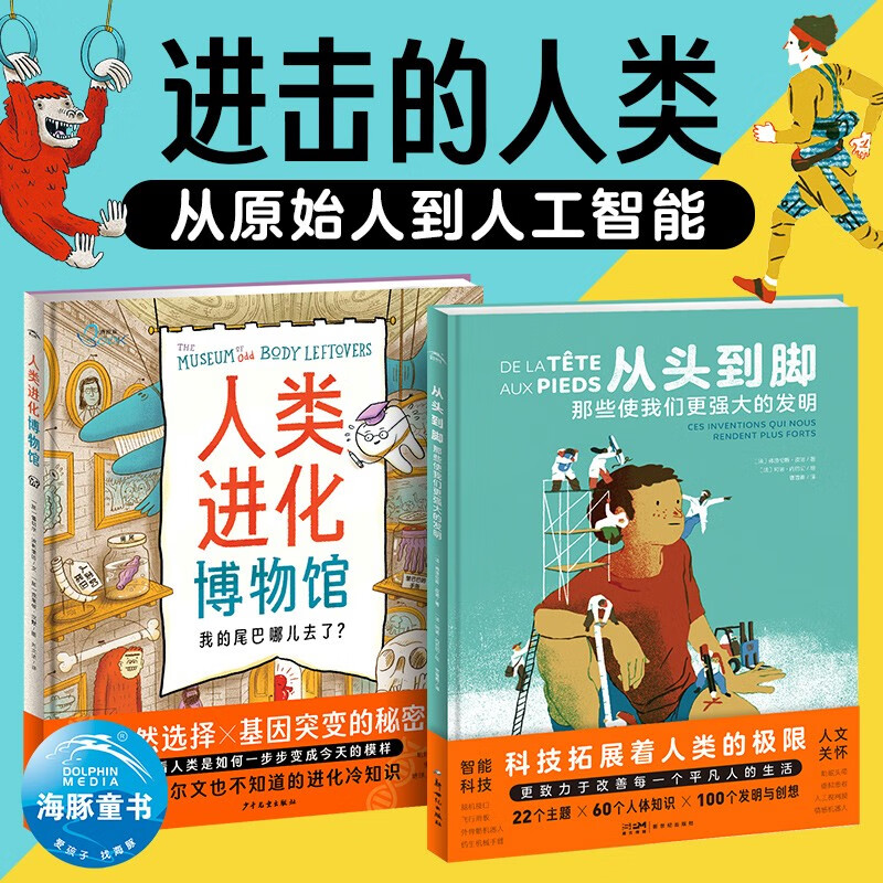 进击的人类/从原始人到人工智能 精装2册洛伦兹系列 7-14岁想象力与未来科技创造现代人工智能发展儿童科学科普启蒙书绘本暑假课外阅读书籍