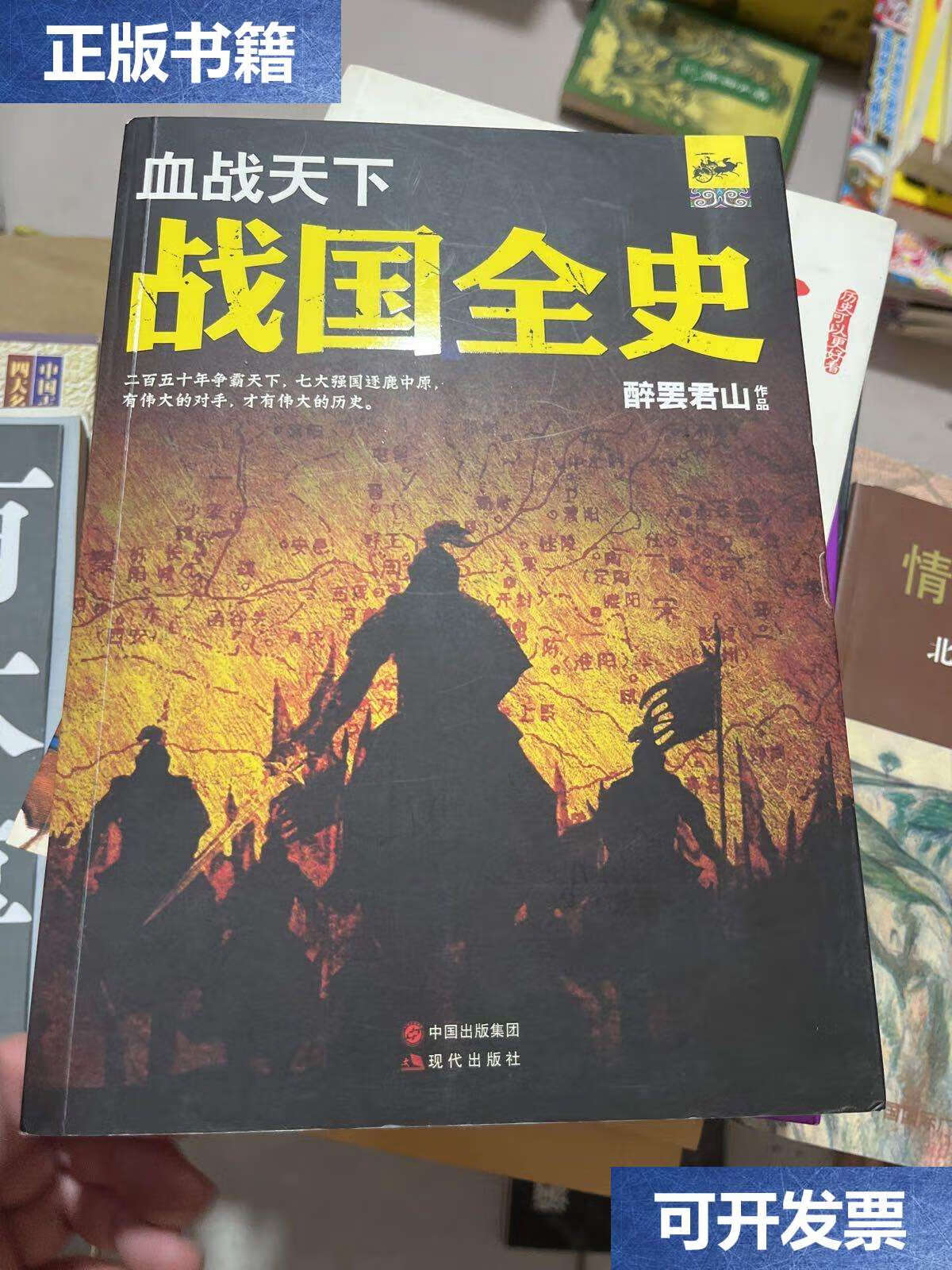 【二手9成新】血战天下:战国全史 /醉罢君山 现代