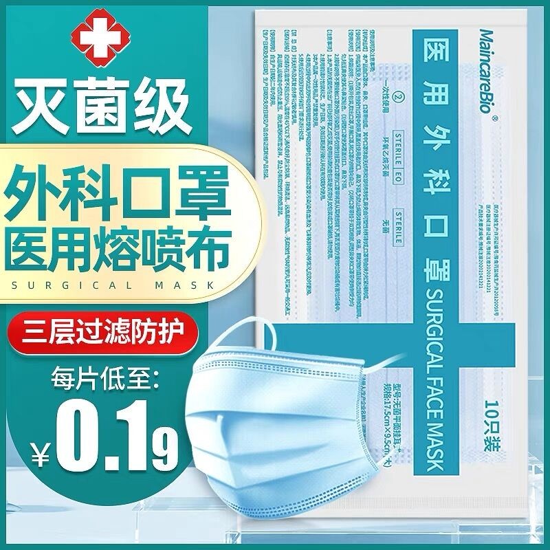 MaincareBio一次性医用外科口罩三层防尘无菌透气防护型成人口罩 （10只独立包装）医用外科灭菌级100只