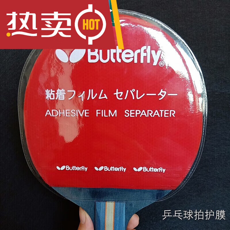 乒乓球胶皮保护膜 乒乓球拍贴膜 胶皮保护膜 护膜 球拍贴膜 单片护膜