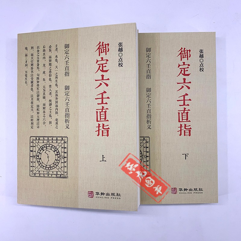 包邮 御定六壬直指（套装上下册）张越 华龄出版社 9787516914502