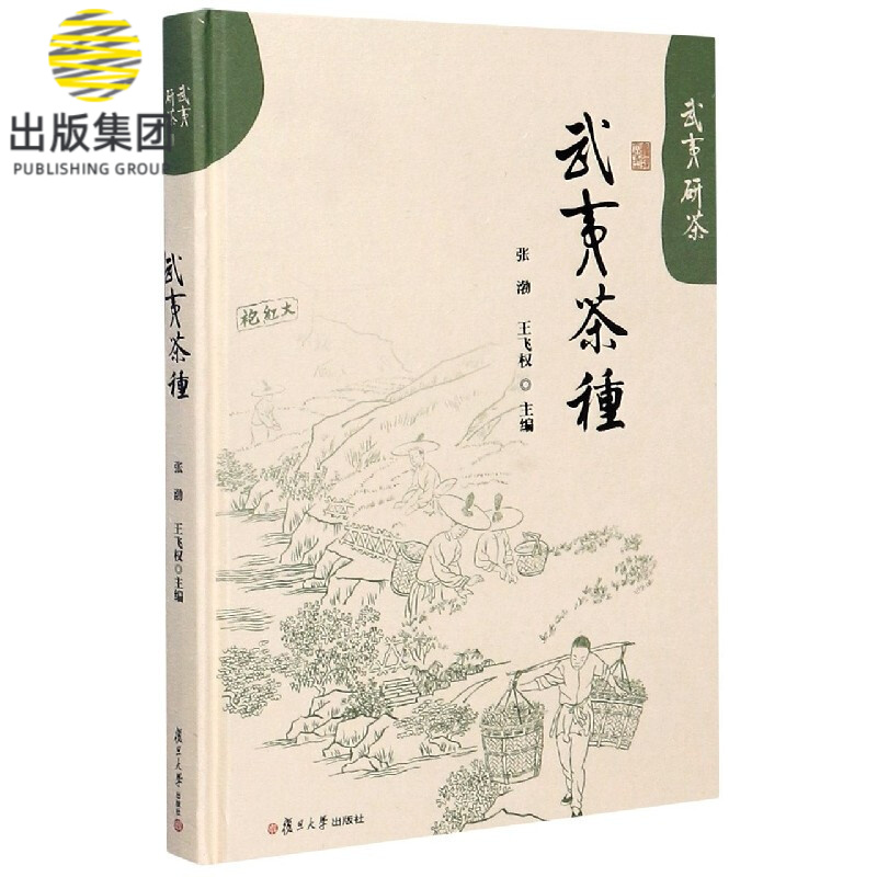 武夷茶种(精)/武夷研茶