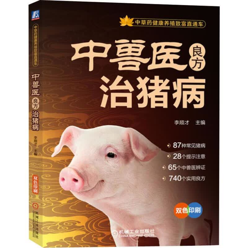 中兽医良方治猪病 李顺才 书籍