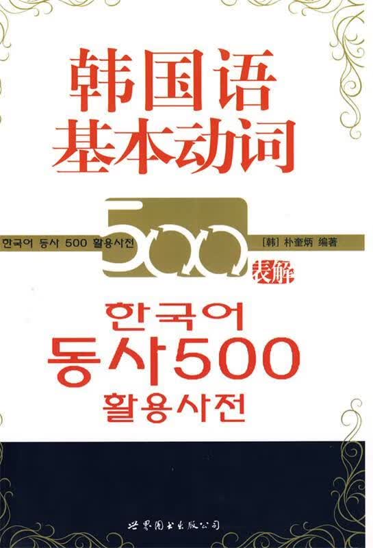 韩国语基本动词500表解 (韩)朴奎炳编著 世界图书出版公司 9787506295482