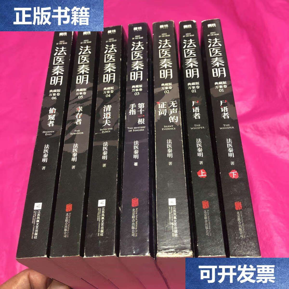 【二手9成新】法医秦明(典藏版万象卷)(尸语者[上下册] 无声的证词 第