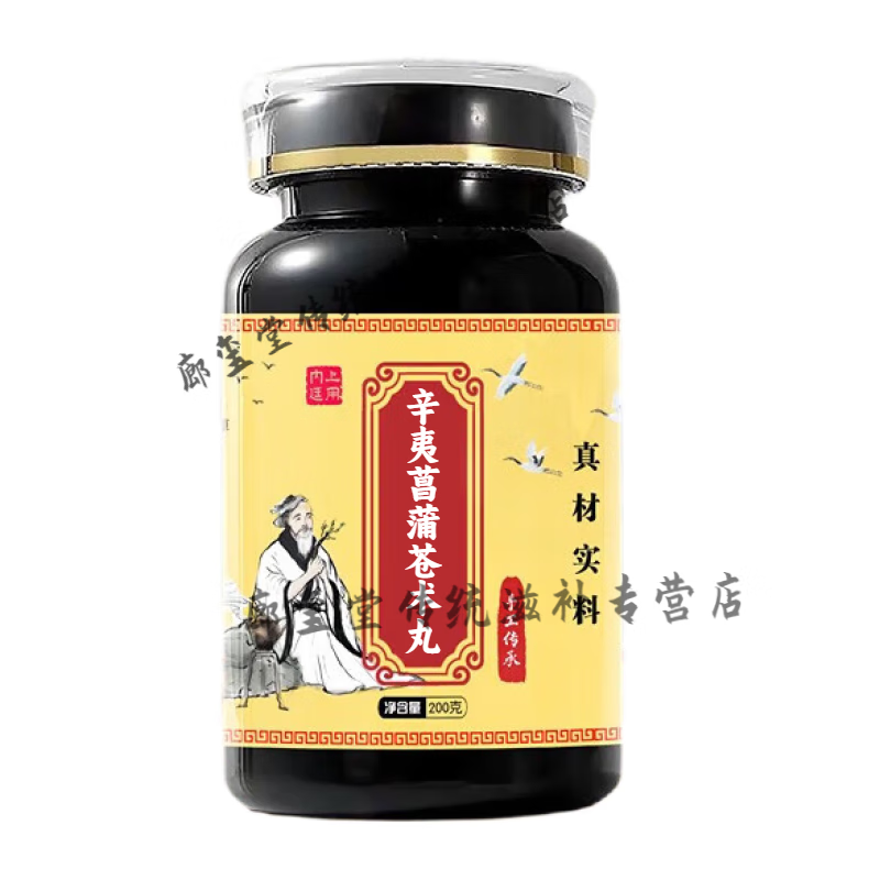 北京同仁堂 原料辛夷菖蒲苍术丸 辛夷菖蒲苍术汤 干姜炙甘草鼻炎 中成