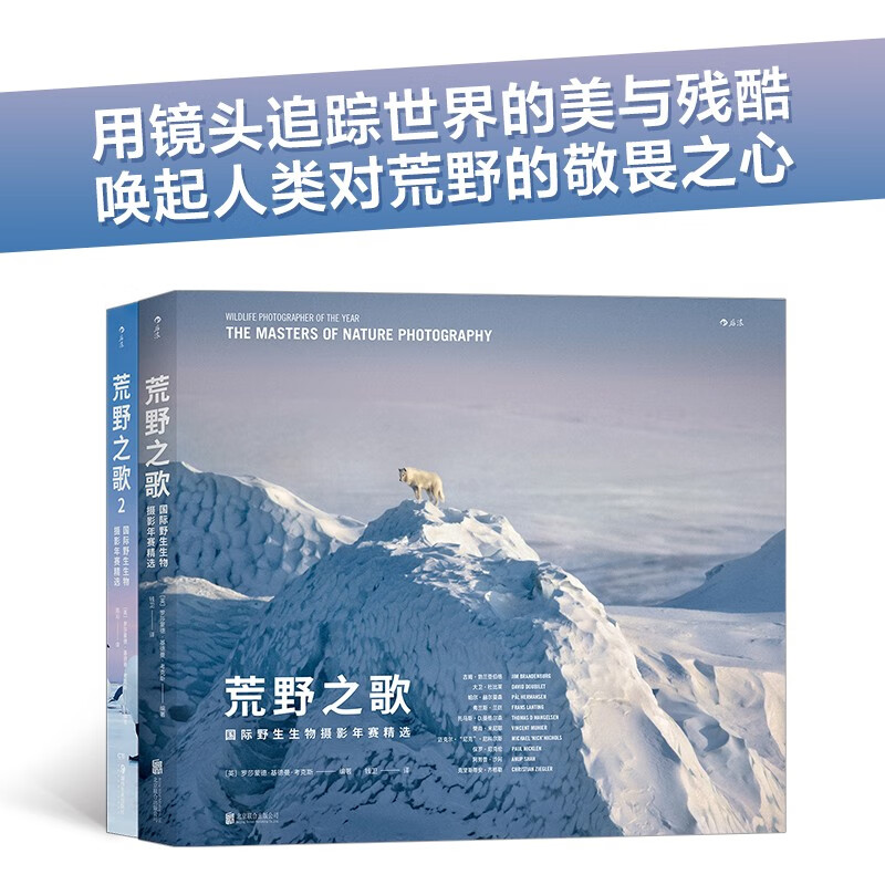 荒野之歌系列：国际野生生物摄影年赛精选（套装共2册）