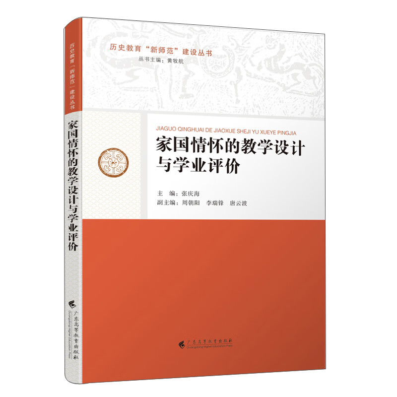 家国情怀的教学设计与学业评价/历史教育“新师范”建设丛书