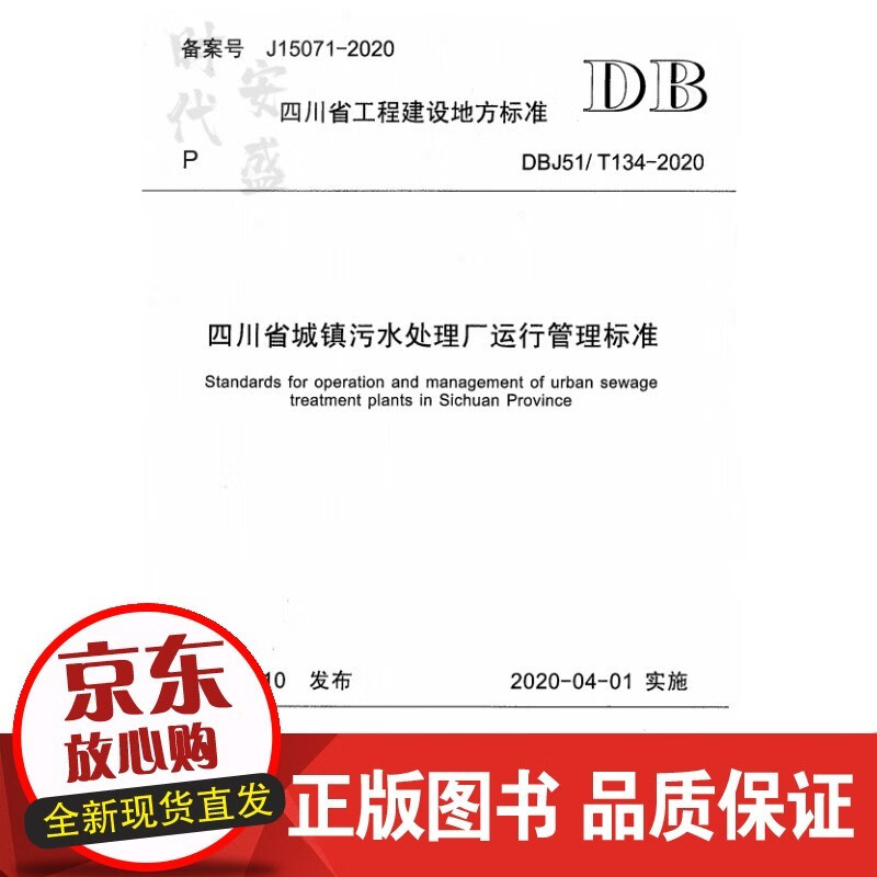 DJ51/T134-2020 四川省城镇污水处理厂运行管理标准 155643·73