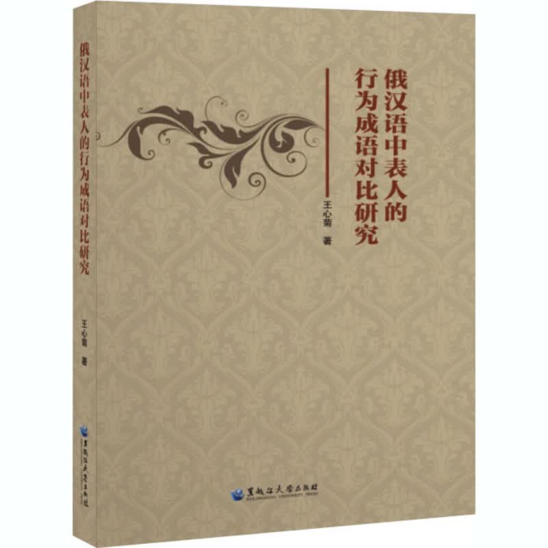 俄汉语中表人的行为成语对比研究